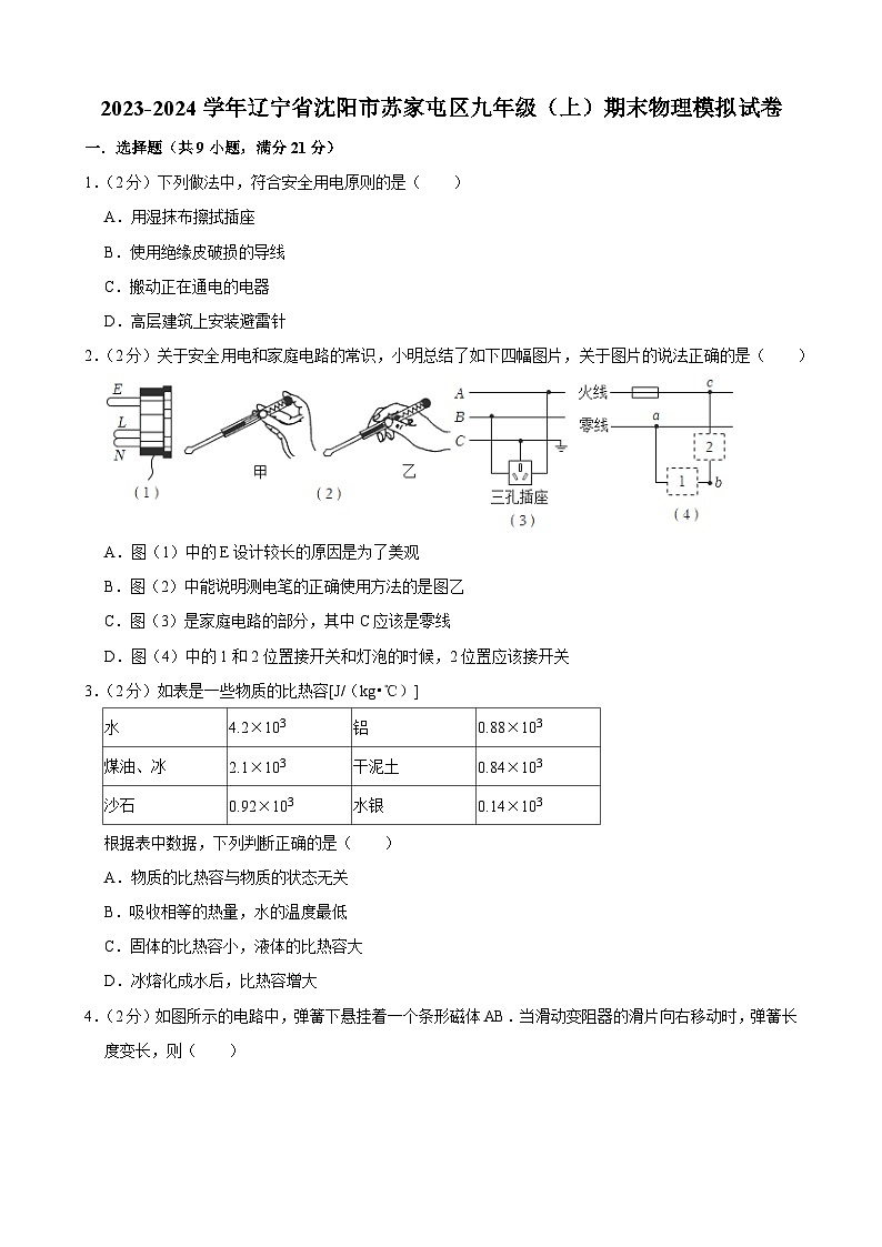 辽宁省沈阳市苏家屯区2023-2024学年九年级上学期期末物理模拟试卷第1页