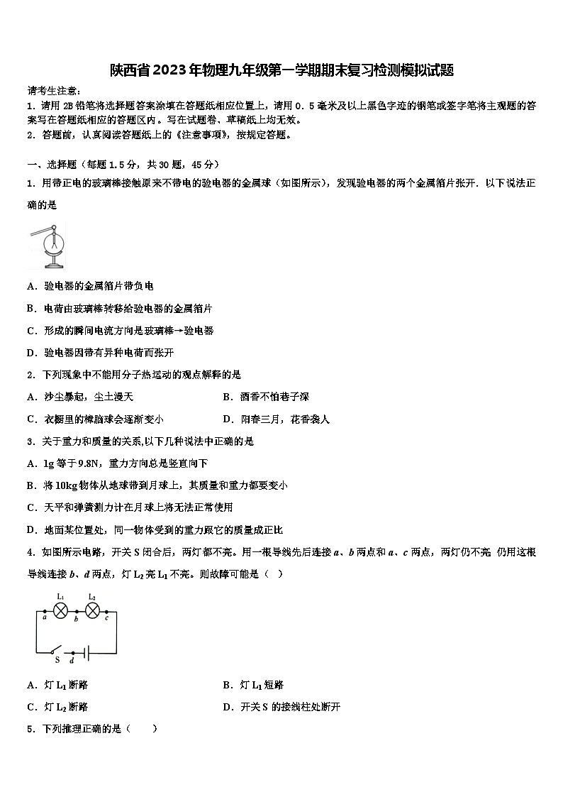 陕西省2023年物理九年级第一学期期末复习检测模拟试题第1页