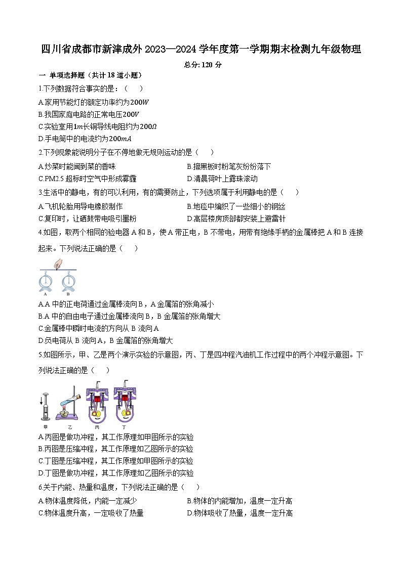 四川省成都市新津区成外学校2023—2024学年度上学期期末检测九年级物理试卷第1页