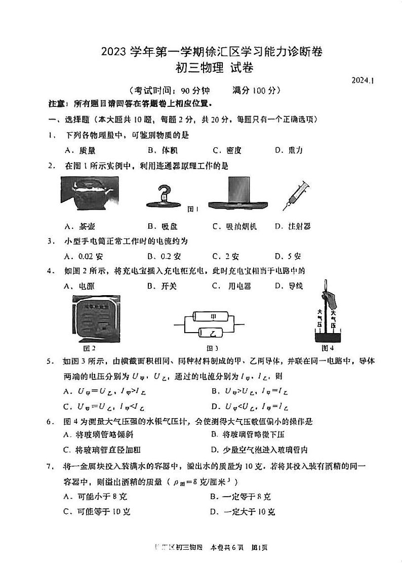 上海市徐汇区2023-2024学年九年级上学期物理（一模）期末试卷01