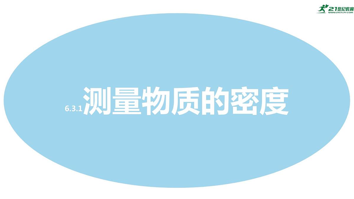 人教版物理八年级上学期第六章质量与密度第三节《测量物质的密度》复习课件第1页