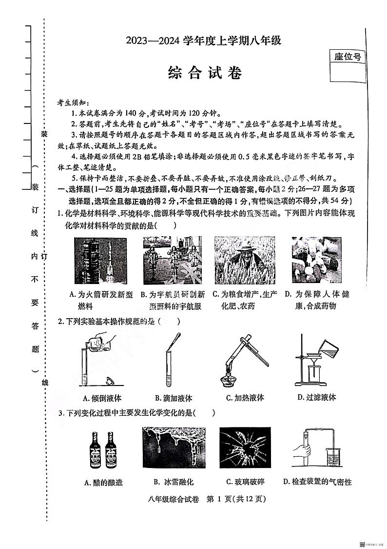 黑龙江省哈尔滨市南岗区2023-2024学年八年级上学期期末考试物理化学综合试题01