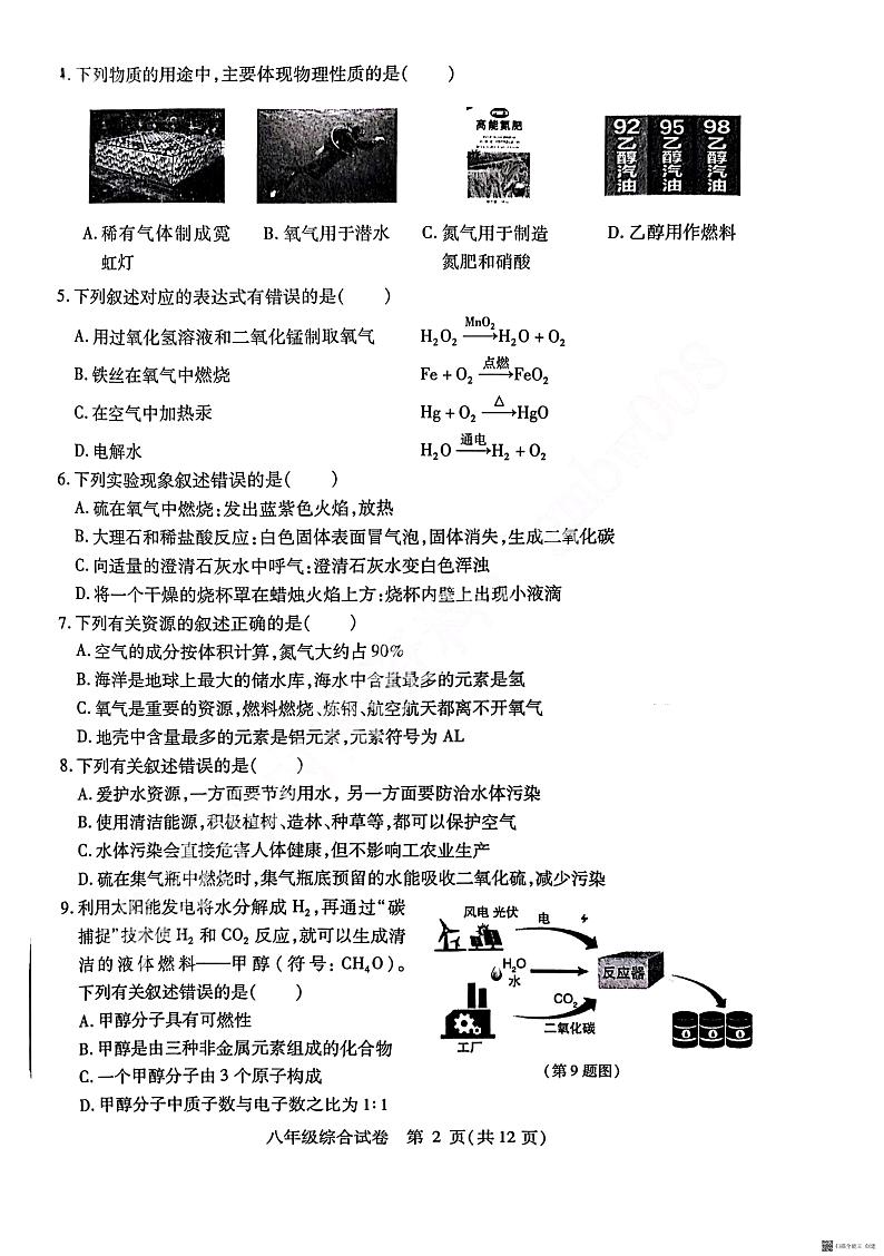 黑龙江省哈尔滨市南岗区2023-2024学年八年级上学期期末考试物理化学综合试题02