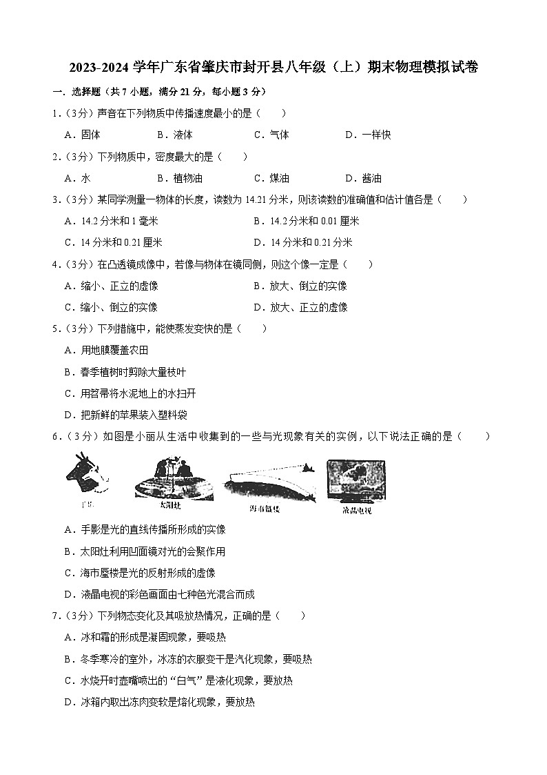 广东省肇庆市封开县2023-2024学年八年级上学期期末物理模拟试卷01