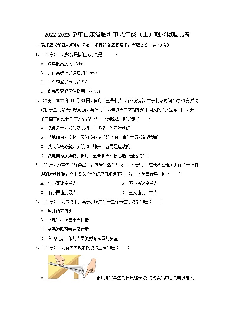山东省临沂市2022-2023学年八年级上学期期末物理试卷第1页
