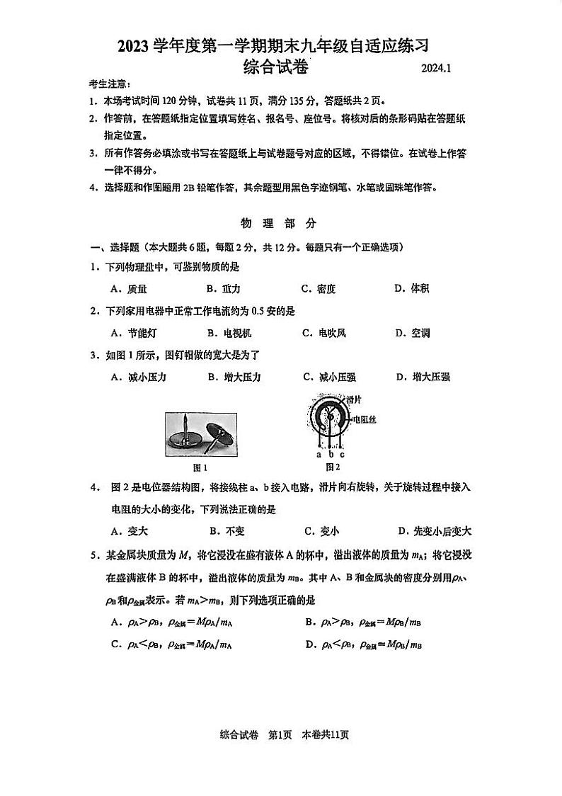 2024年上海市普陀区中考物理一模试卷01