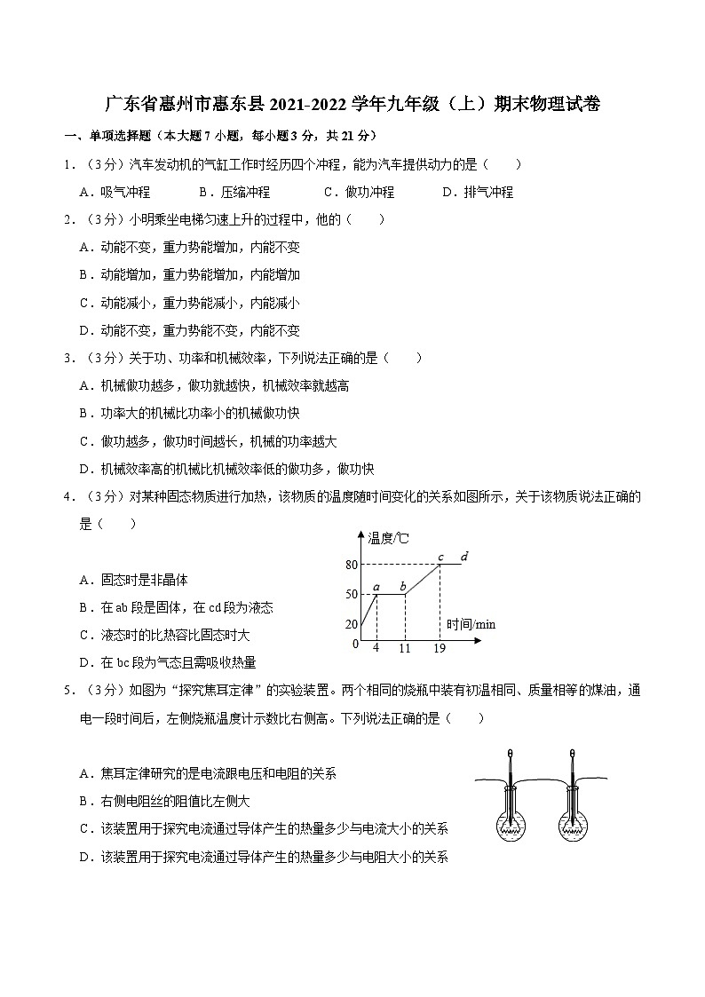 广东省惠州市惠东县2021-2022学年九年级上学期期末物理试卷01