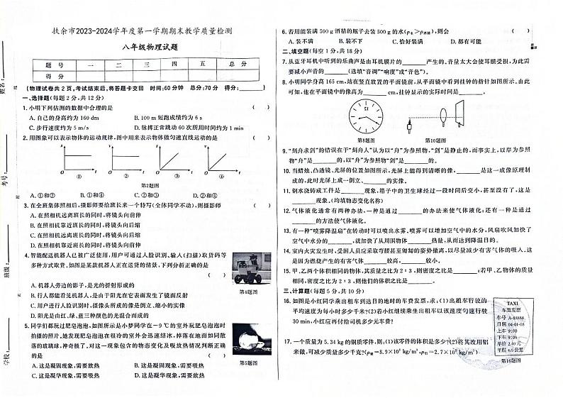 吉林省松原市扶余市2023-2024学年上学期八年级物理期末试题（图片版，含答案）第1页