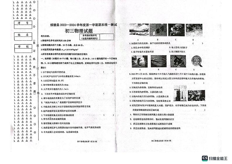 黑龙江省绥化市绥棱县2023-2024学年八年级上学期1月期末物理试题01