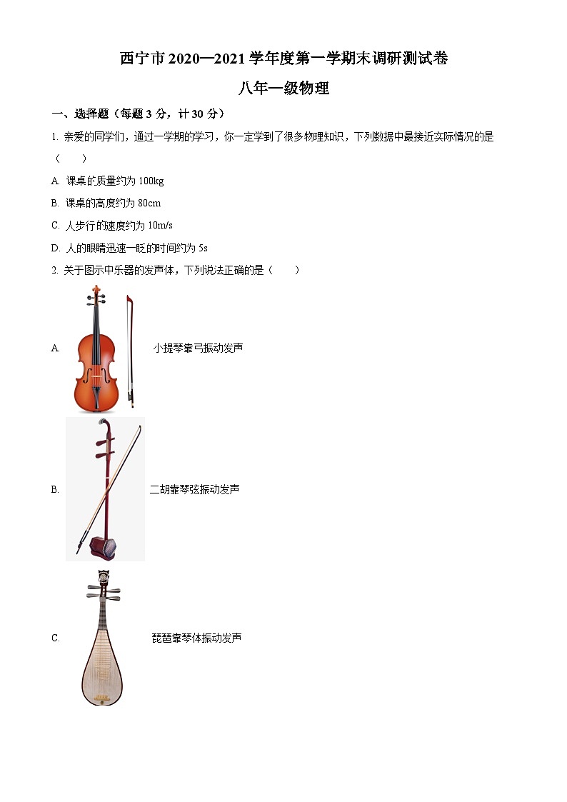 八年级上学期期末调研测试物理试题（原卷版）第1页