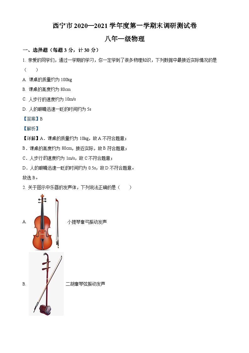 八年级上学期期末调研测试物理试题（解析版）第1页