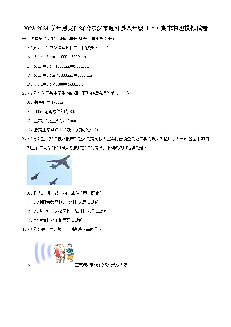 黑龙江省哈尔滨市通河县2023-2024学年八年级上学期期末物理模拟试卷第1页