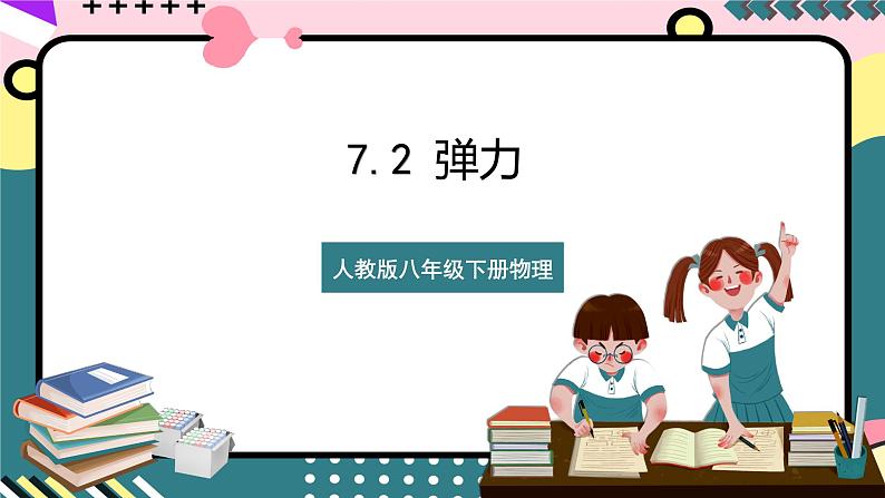 【创新课堂】人教版八年级下册物理 7.2 《弹力》 课件01