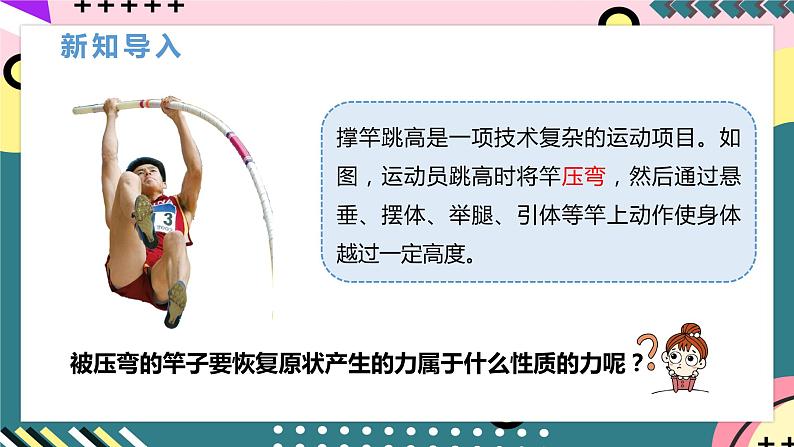 【创新课堂】人教版八年级下册物理 7.2 《弹力》 课件04