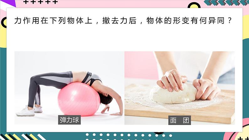 【创新课堂】人教版八年级下册物理 7.2 《弹力》 课件05
