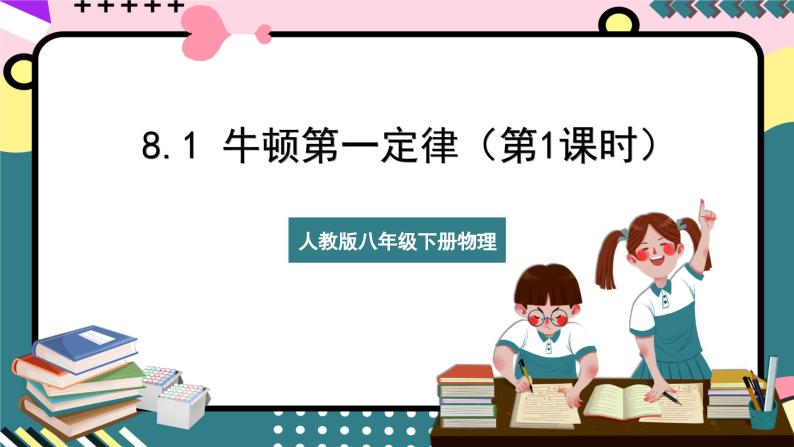 【创新课堂】人教版八年级下册物理 8.1 《牛顿第一定律》 （第一课时） 课件01