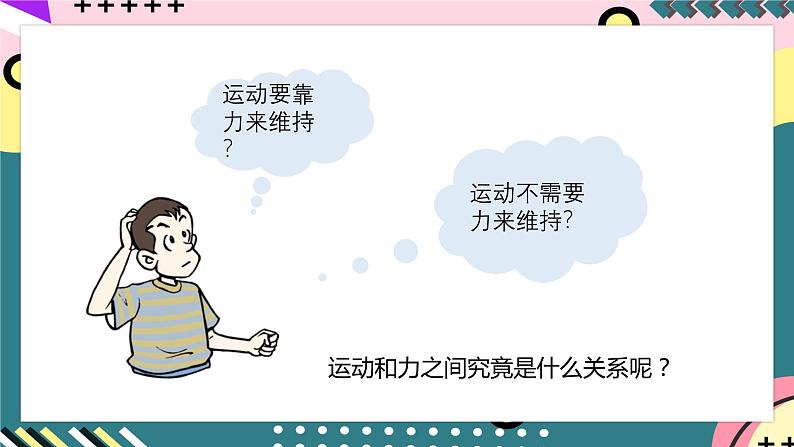 【创新课堂】人教版八年级下册物理 8.1 《牛顿第一定律》 （第一课时） 课件04