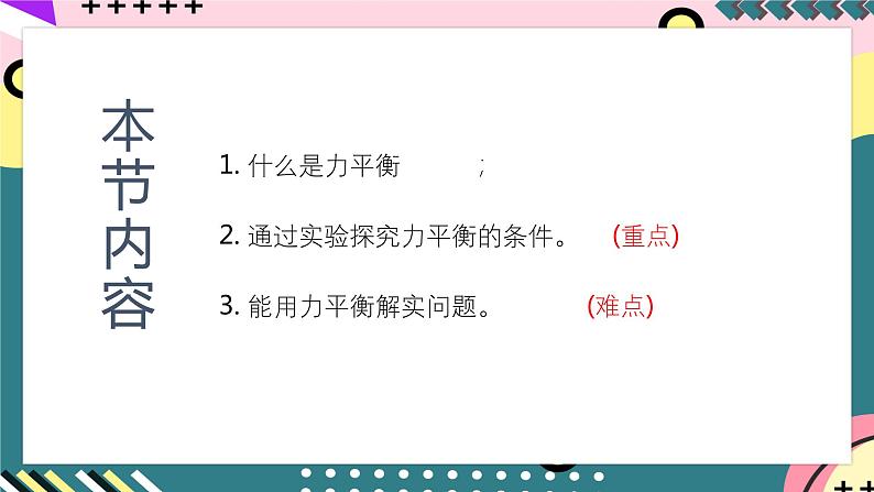 【创新课堂】人教版八年级下册物理 8.2 《二力平衡》 课件04