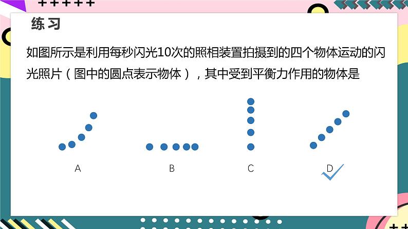 【创新课堂】人教版八年级下册物理 8.2 《二力平衡》 课件07