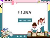 【创新课堂】人教版八年级下册物理 8.3 《摩擦力》 课件