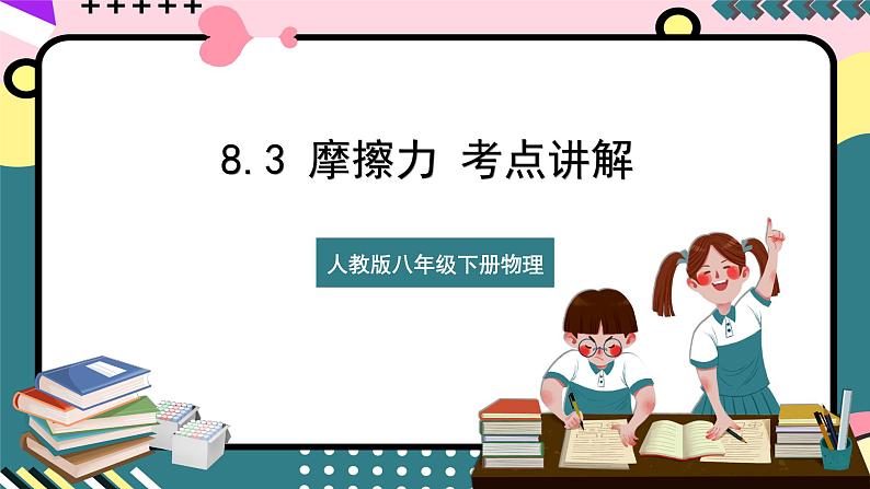 【创新课堂】人教版八年级下册物理 8.3 《摩擦力》（考点分类讲解） 课件01