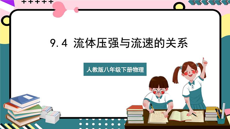 【创新课堂】人教版八年级下册物理 9.4 《流体压强与流速的关系》课件01