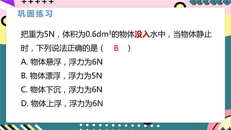 【创新课堂】人教版八年级下册物理 10.3《物体的浮沉条件及其应用》 课件08