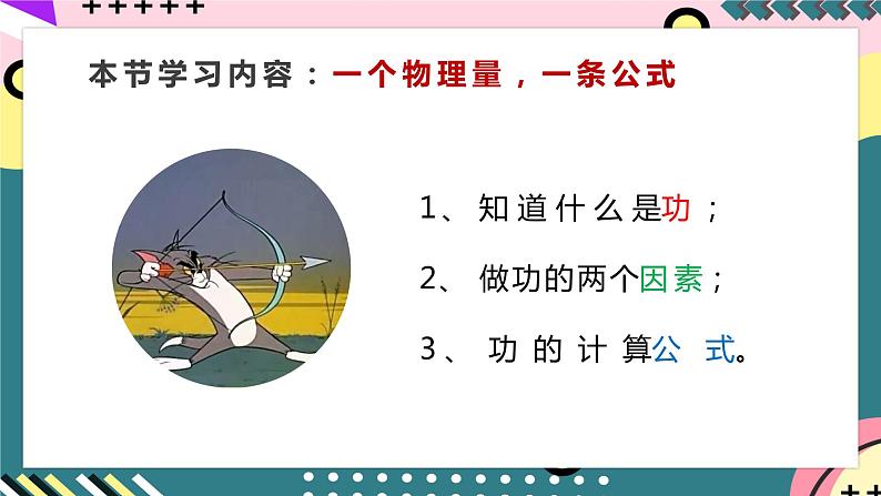 【创新课堂】人教版八年级下册物理 11.1《功》 课件02