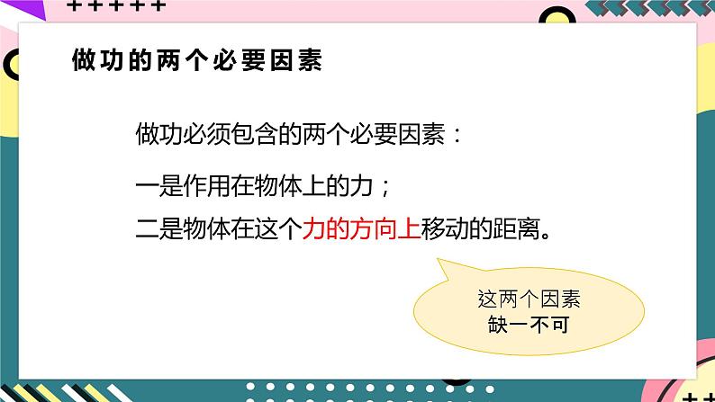 【创新课堂】人教版八年级下册物理 11.1《功》 课件07