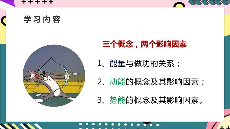 【创新课堂】人教版八年级下册物理 11.3《动能和势能》 课件02