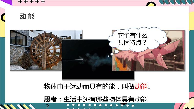 【创新课堂】人教版八年级下册物理 11.3《动能和势能》 课件08