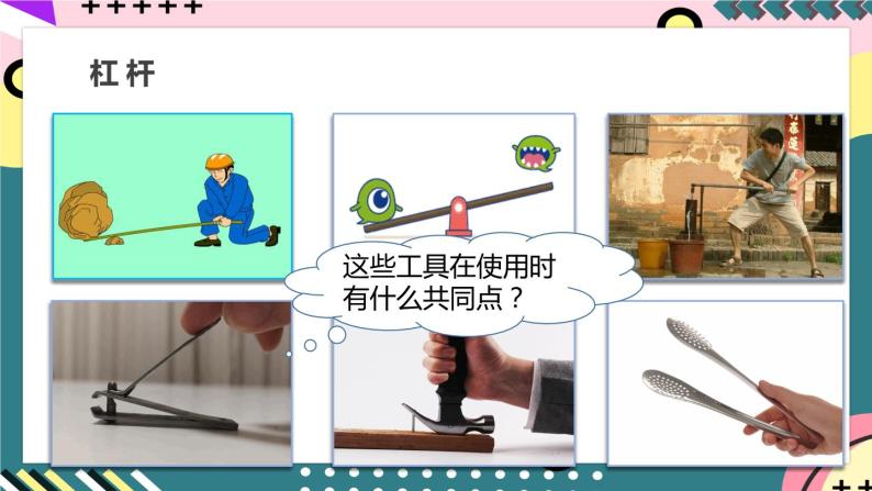 【创新课堂】人教版八年级下册物理 12.1《杠杆》 课件03