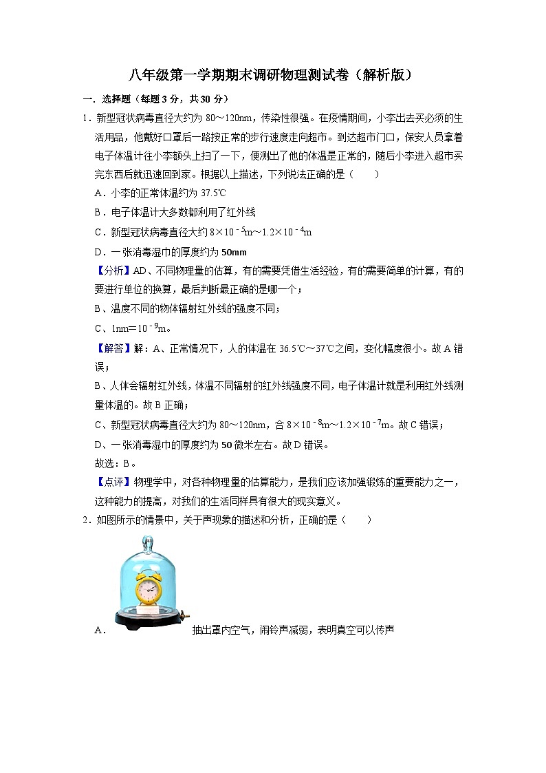 八年级上期末调研物理测试卷（解析版）第1页