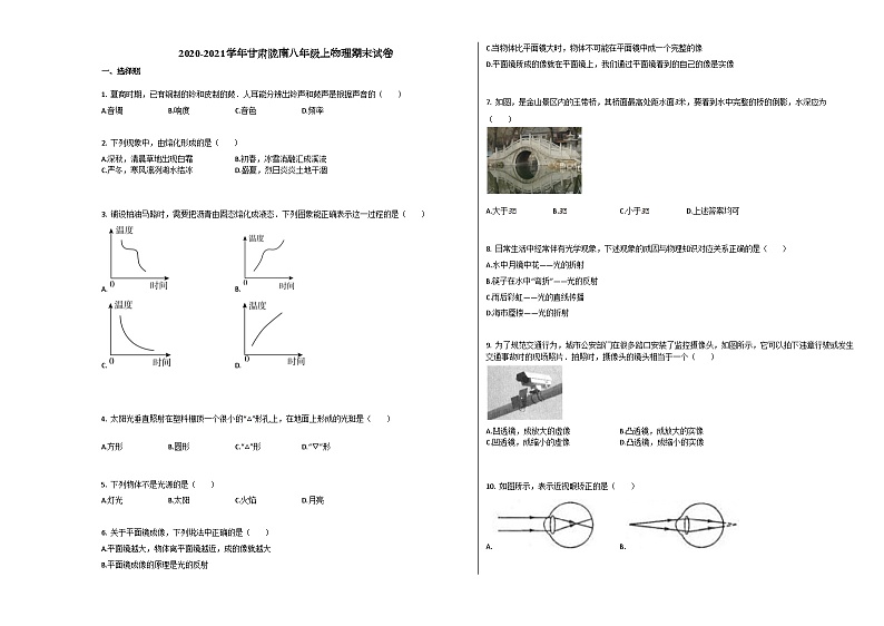 甘肃陇南市2020-2021学年八年级物理上册期末试卷01