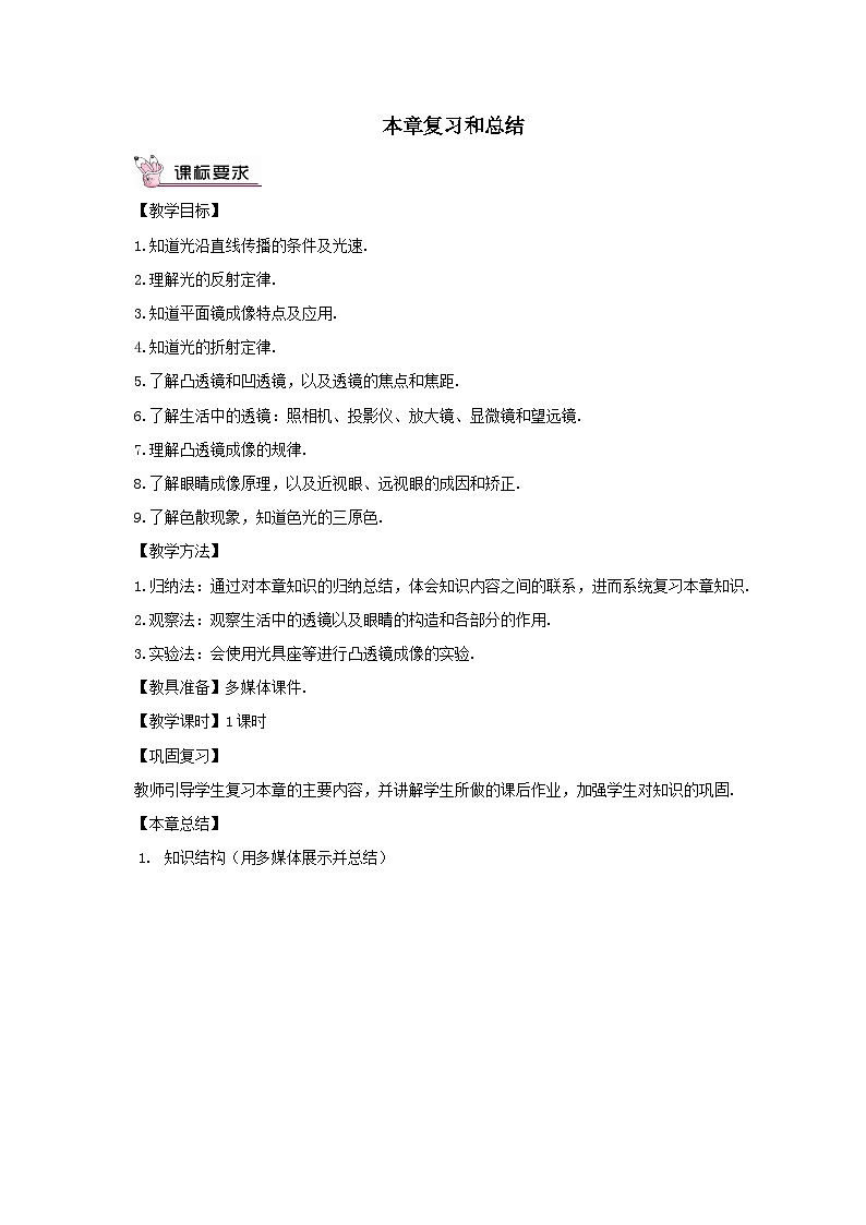 第四章在光的世界里本章复习和总结教案（教科版八年级物理上册）第1页