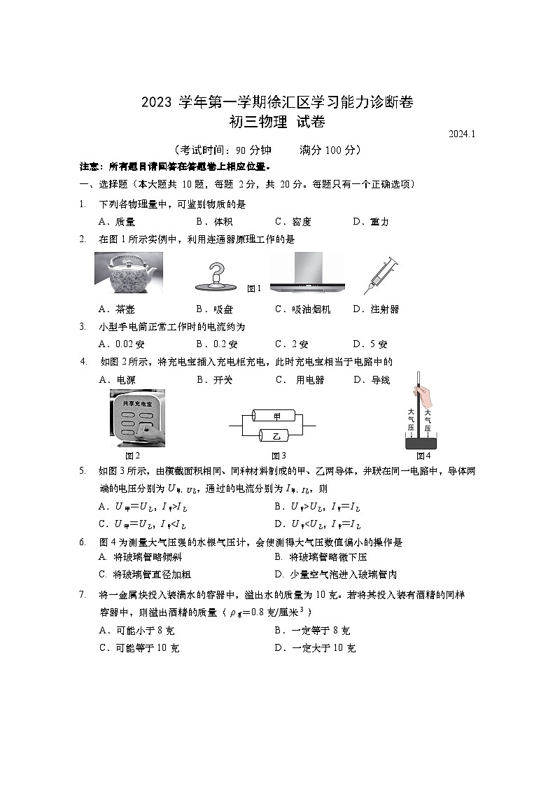 上海市徐汇区2023-2024学年九年级上学期物理（一模）期末试卷01