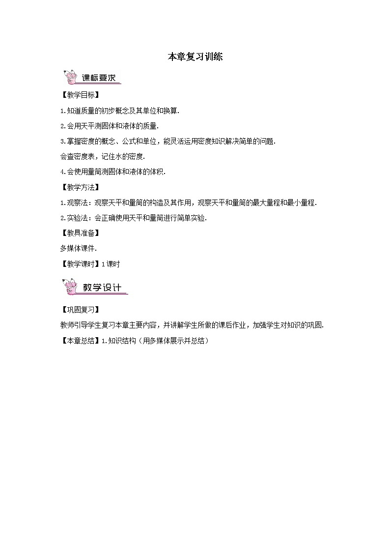 第六章质量与密度本章复习训练教案（教科版八年级物理上册）01