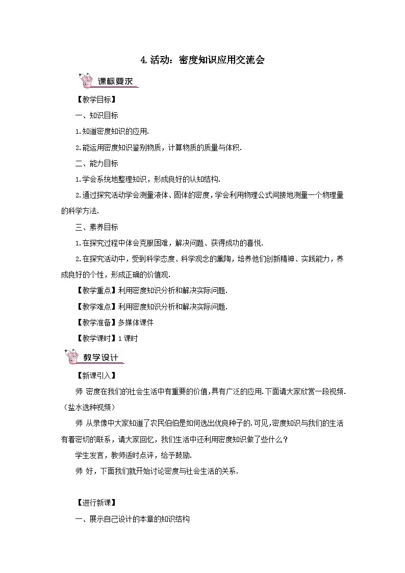 第六章质量与密度第4节活动：密度知识应用交流会教案（教科版八年级物理上册）01