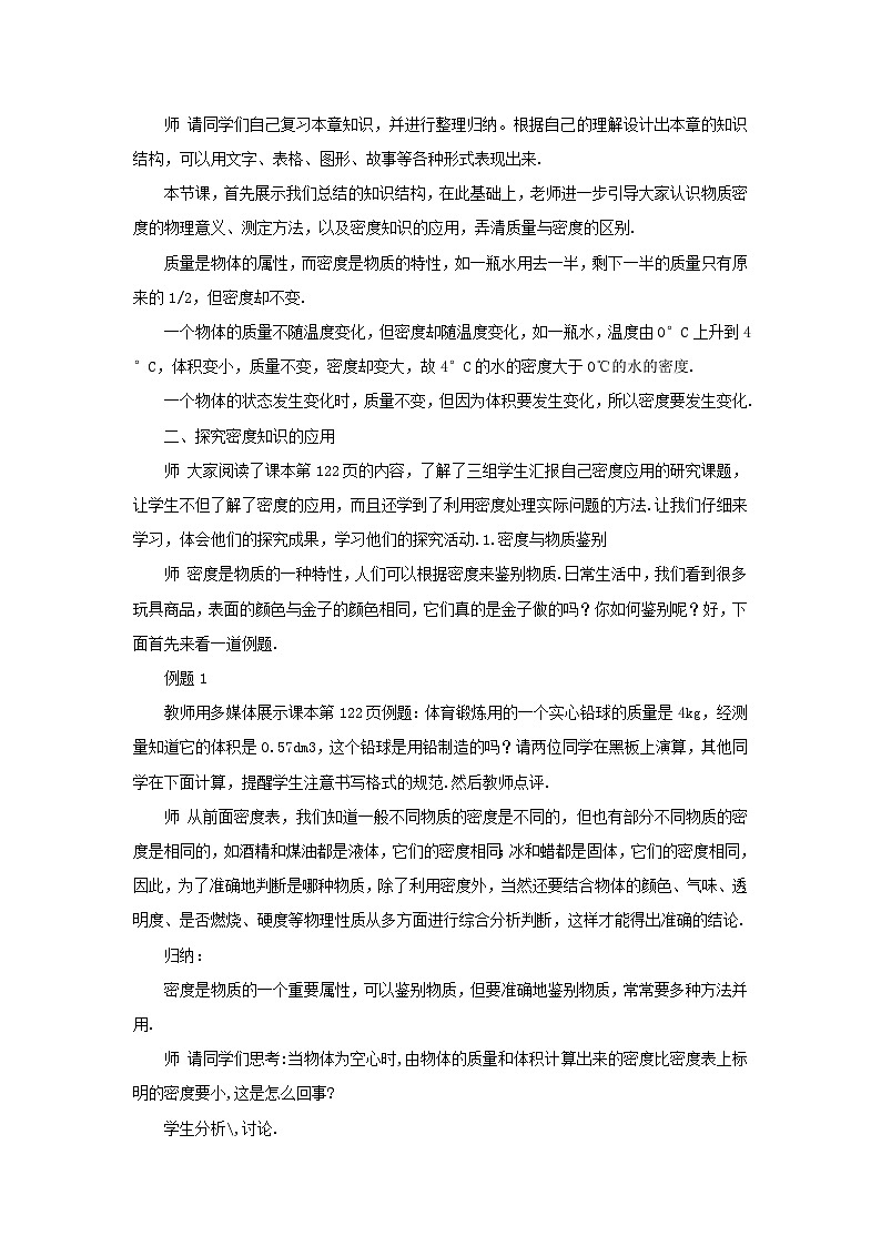 第六章质量与密度第4节活动：密度知识应用交流会教案（教科版八年级物理上册）02