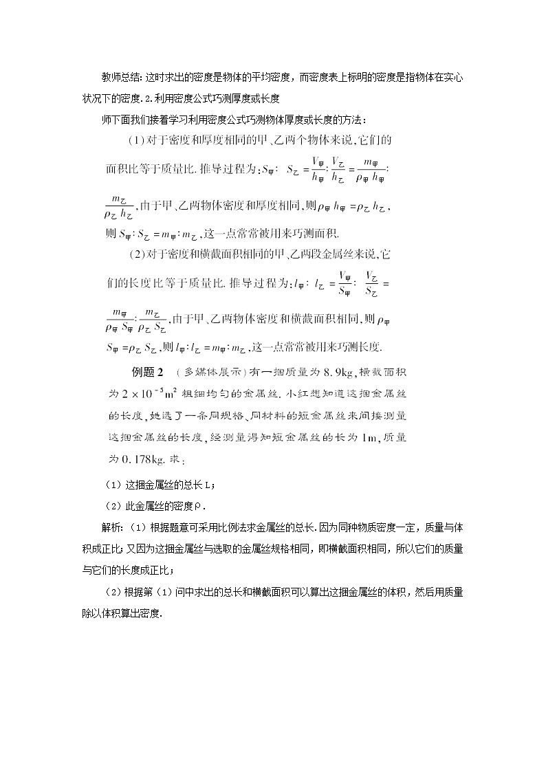 第六章质量与密度第4节活动：密度知识应用交流会教案（教科版八年级物理上册）03