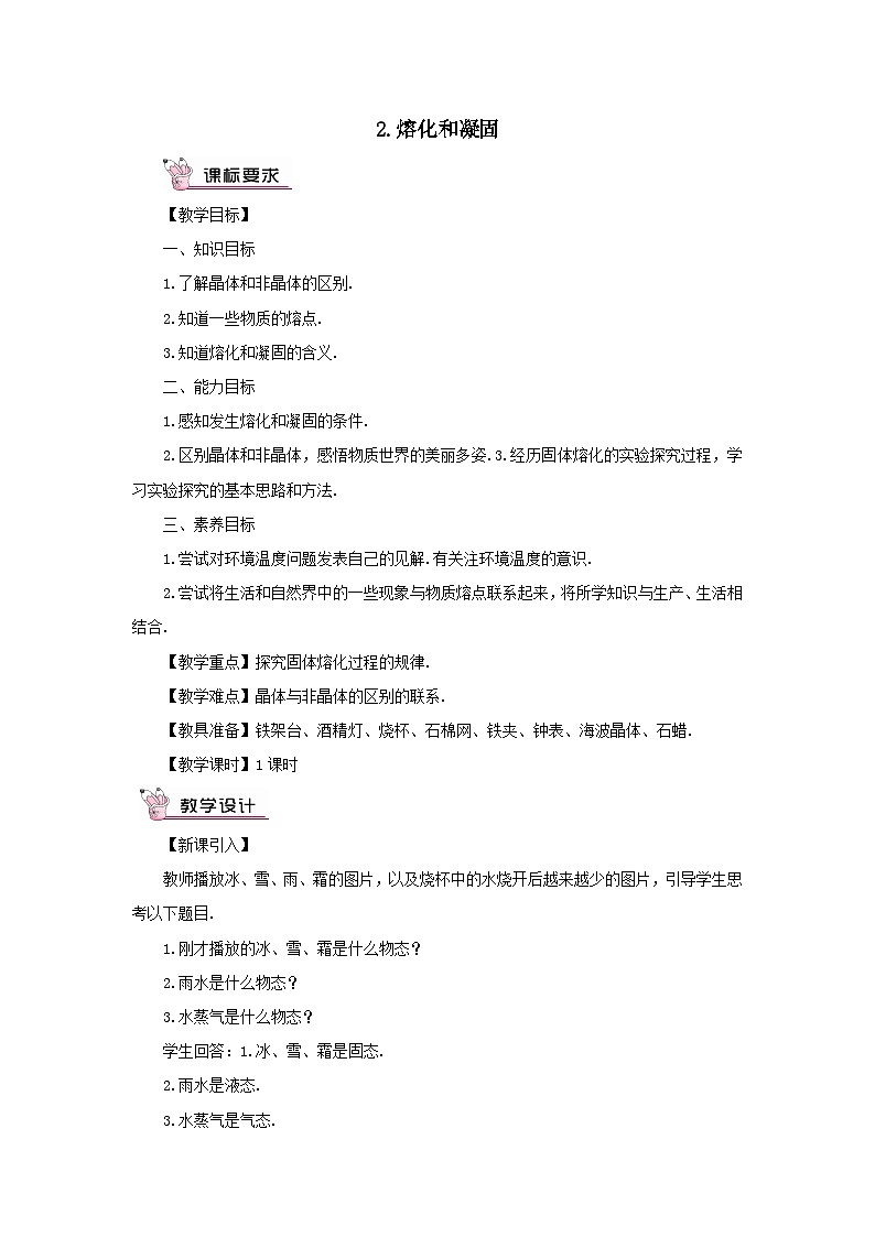 第五章物态变化第2节溶化和凝固教案（教科版八年级物理上册）01