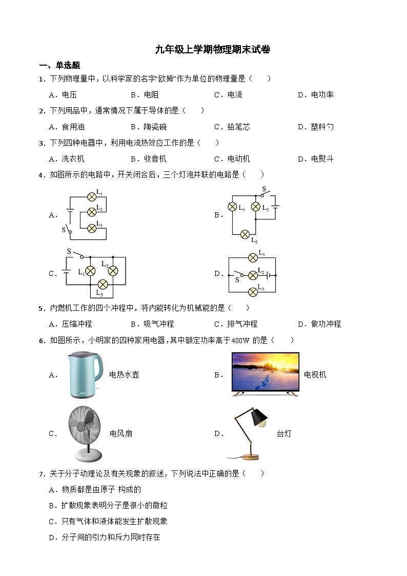 河南省驻马店市2023年九年级上学期物理期末试卷附答案第1页