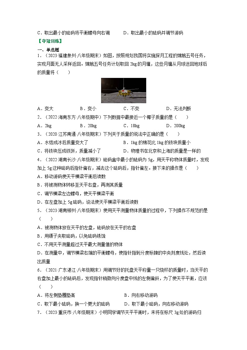 6.1物体的质量（原卷版）第3页