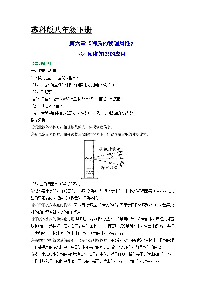 6.4密度知识的应用-2023-2024学年八年级物理下册同步讲练测（苏科版）01