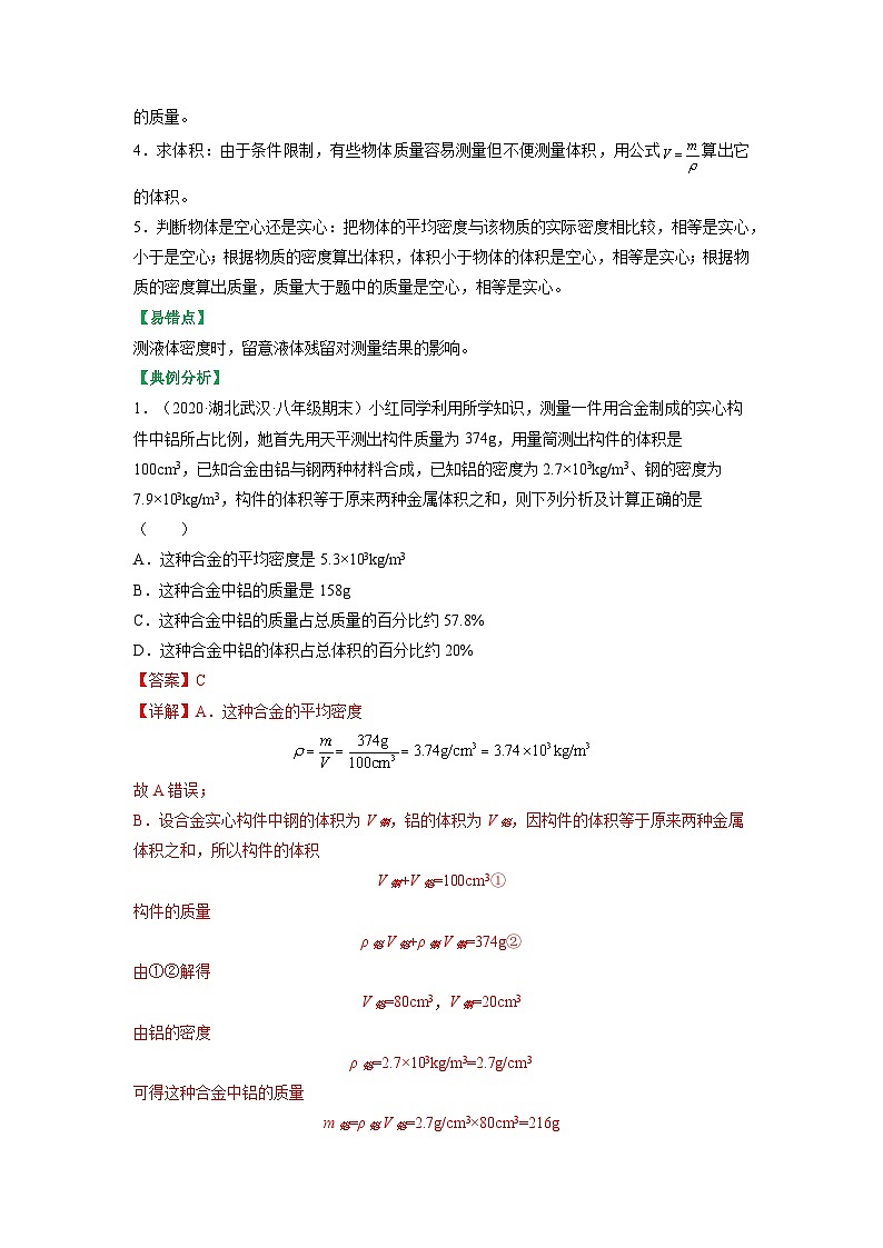 6.4密度知识的应用-2023-2024学年八年级物理下册同步讲练测（苏科版）03