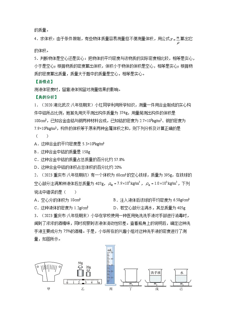 6.4密度知识的应用-2023-2024学年八年级物理下册同步讲练测（苏科版）03