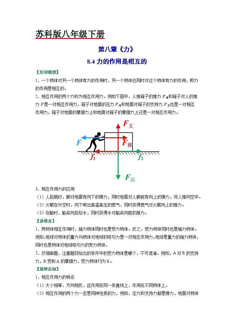 8.4力的作用是相互的（原卷版）第1页