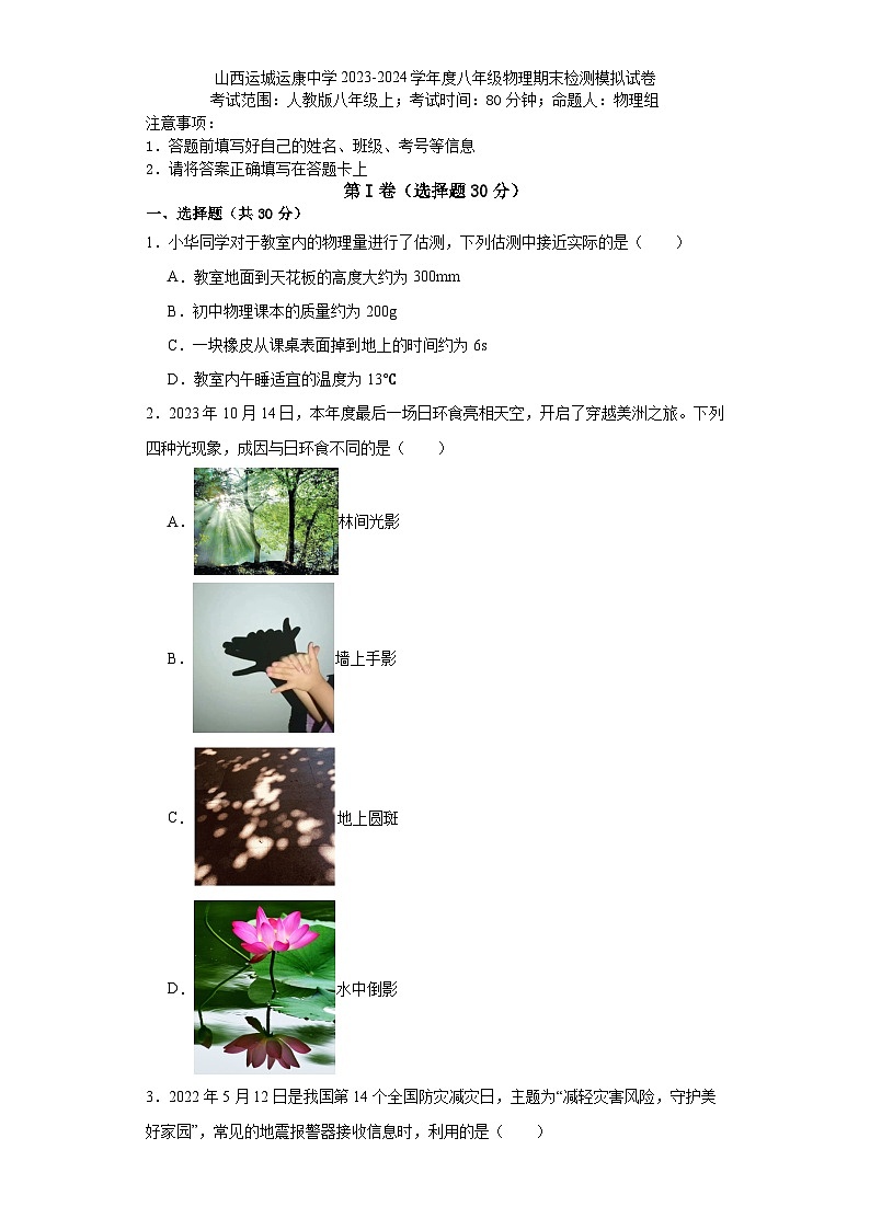 山西运城运康中学2023-2024学年度八年级上学期物理期末检测模拟试卷01