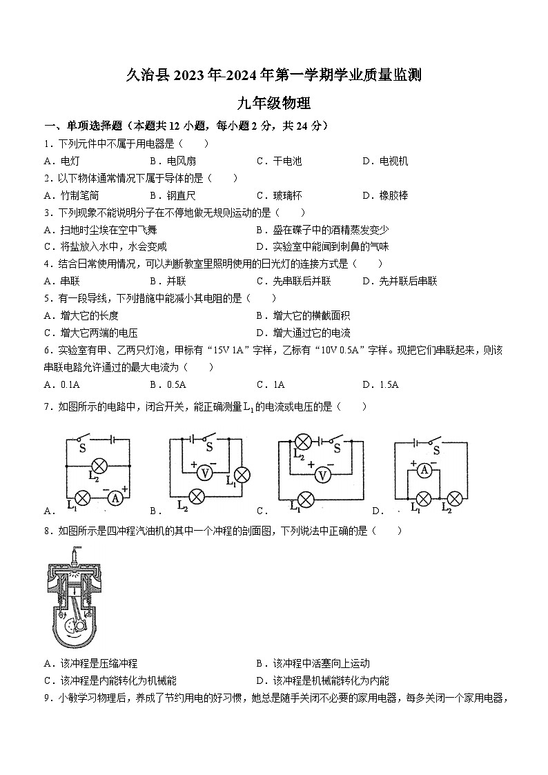 青海省果洛州久治县2023-2024学年九年级上学期期末考试物理试题01