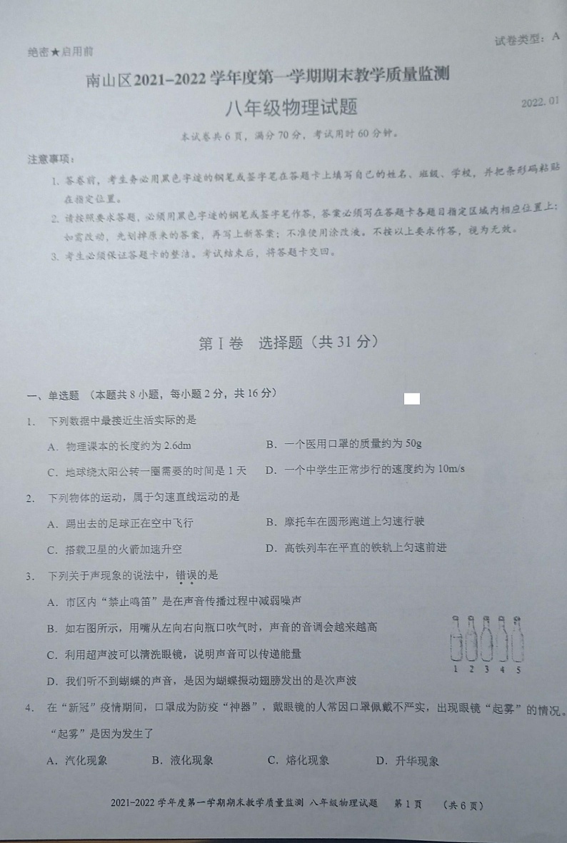广东省深圳市南山区2021-2022学年八年级上学期期末物理试卷01